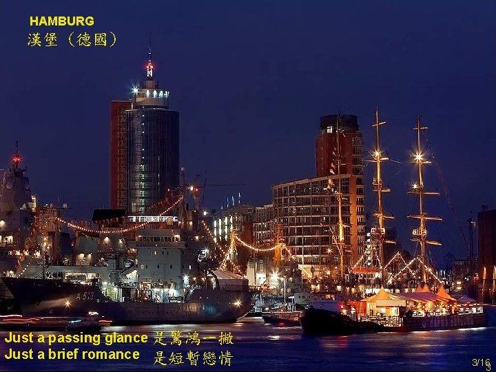 HAMBURG 漢堡 (德國) Just a passing glance 是驚鴻一撇 Just a brief romance 是短暫戀情 3/16