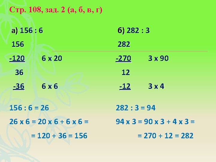 Стр. 108, зад. 2 (а, б, в, г) а) 156 : 6 б) 282