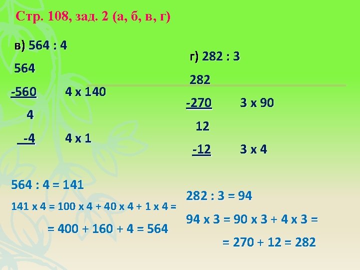 Стр. 108, зад. 2 (а, б, в, г) в) 564 : 4 564 -560