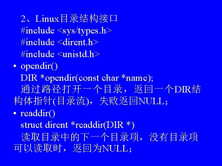 2、Linux目录结构接口 #include <sys/types. h> #include <dirent. h> #include <unistd. h> • opendir() DIR *opendir(const