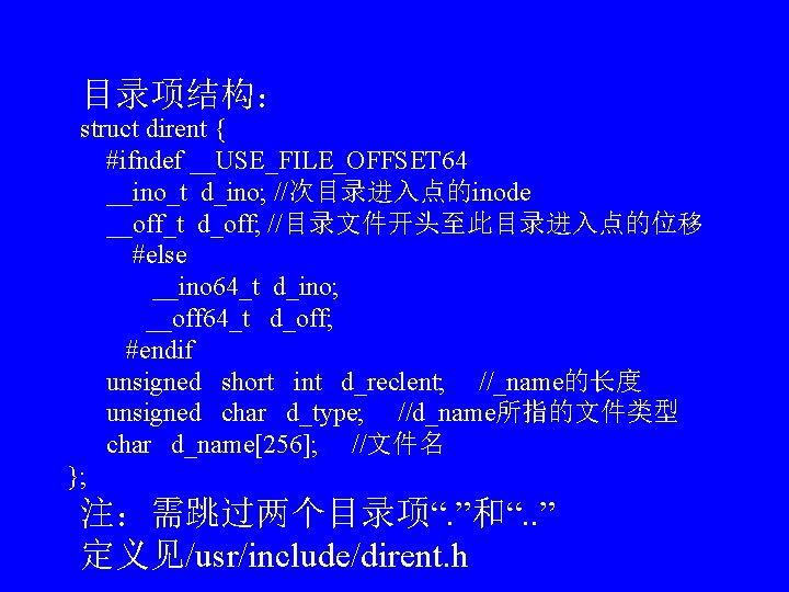 目录项结构： struct dirent { #ifndef __USE_FILE_OFFSET 64 __ino_t d_ino; //次目录进入点的inode __off_t d_off; //目录文件开头至此目录进入点的位移 #else