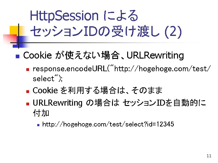 Http. Session による セッションIDの受け渡し (2) n Cookie が使えない場合、URLRewriting n n n response. encode. URL("http: