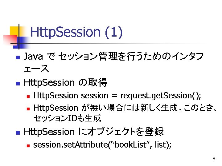 Http. Session (1) n n Java で セッション管理を行うためのインタフ ェース Http. Session の取得 n n