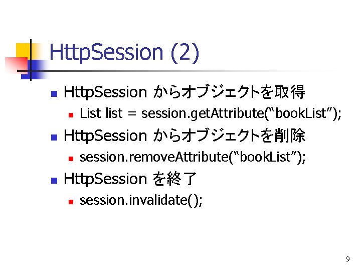 Http. Session (2) n Http. Session からオブジェクトを取得 n n Http. Session からオブジェクトを削除 n n