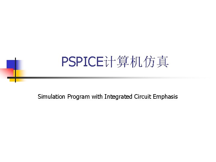 PSPICE计算机仿真 Simulation Program with Integrated Circuit Emphasis 