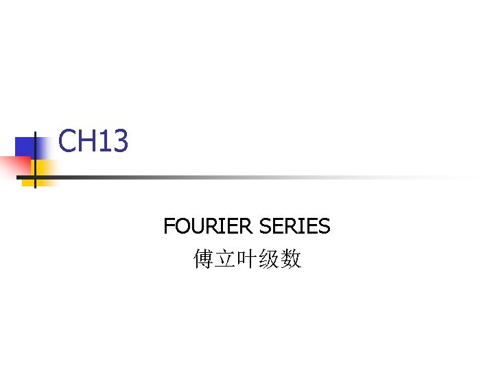 CH 13 FOURIER SERIES 傅立叶级数 