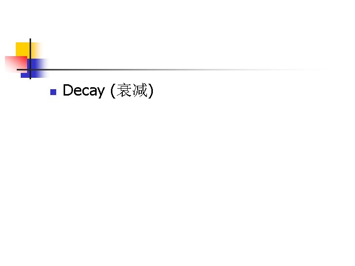 n Decay (衰减) 