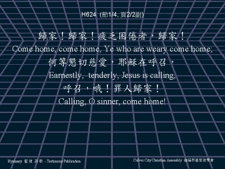 H 624 (節1/4, 頁2/2副) 歸家！歸家！疲乏困倦者，歸家！ Come home, come home, Ye who are weary come