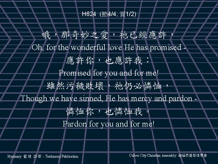 H 624 (節4/4, 頁1/2) 哦，那奇妙之愛，祂已經應許， Oh, for the wonderful love He has promised -