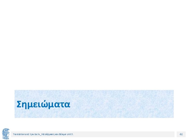 Σημειώματα Translation and Spectacle_Μετάφραση και Θέαμα Unit 5. 46 