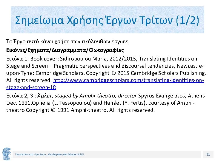 Σημείωμα Χρήσης Έργων Τρίτων (1/2) Το Έργο αυτό κάνει χρήση των ακόλουθων έργων: Εικόνες/Σχήματα/Διαγράμματα/Φωτογραφίες