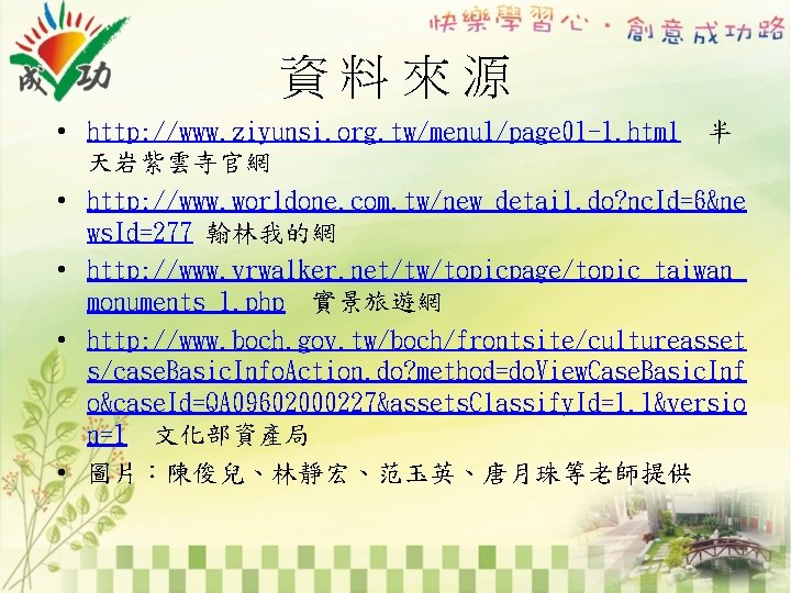 資料來源 • http: //www. ziyunsi. org. tw/menu 1/page 01 -1. html 半 天岩紫雲寺官網 •