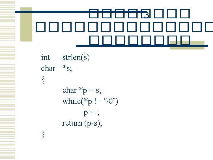 ���� 3 ������� int strlen(s) char *s; { char *p = s; while(*p !=