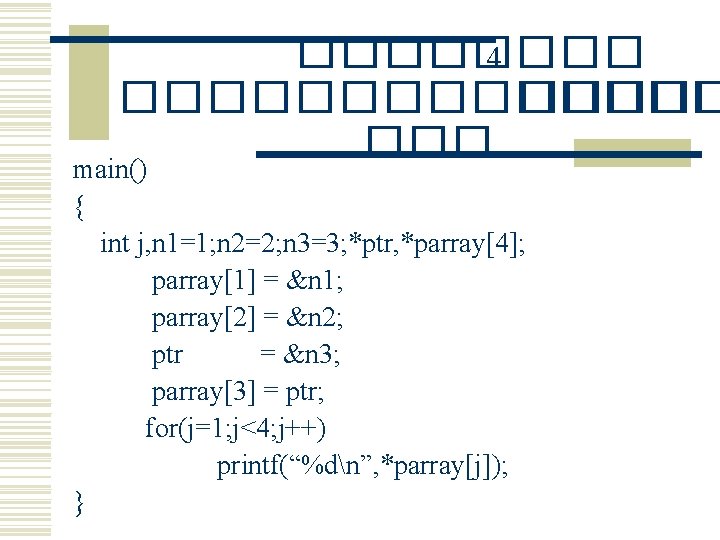 ���� 4 ������� main() { int j, n 1=1; n 2=2; n 3=3; *ptr,