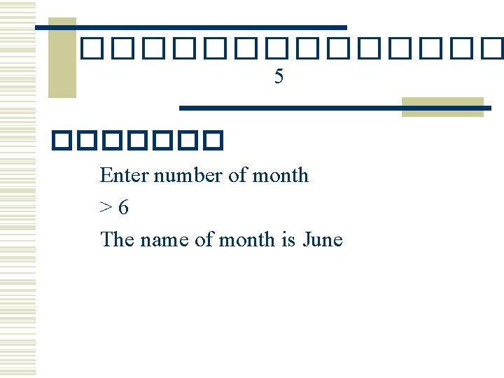 ������� 5 ������� Enter number of month >6 The name of month is June
