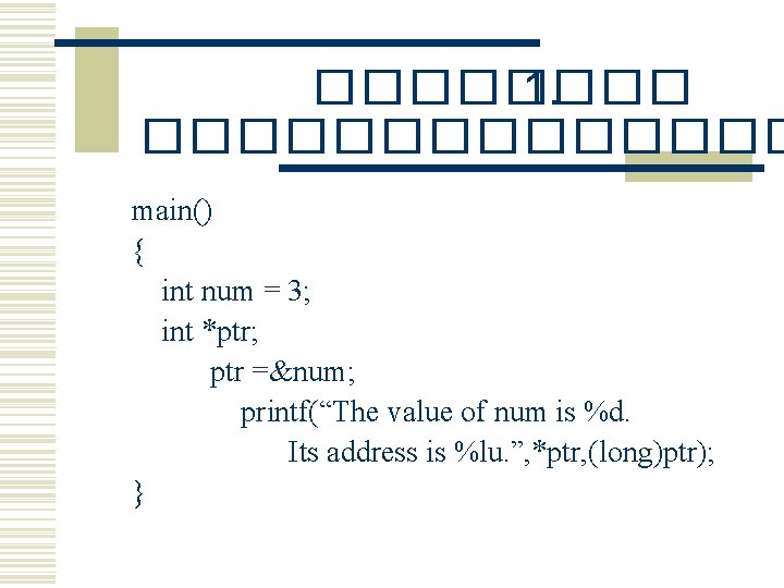 ���� 1. ������� main() { int num = 3; int *ptr; ptr =&num; printf(“The