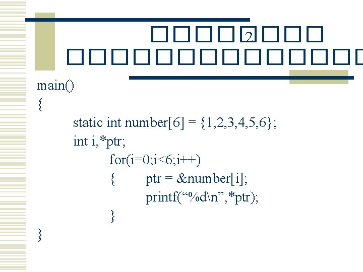 ���� 2 ������� main() { static int number[6] = {1, 2, 3, 4, 5,
