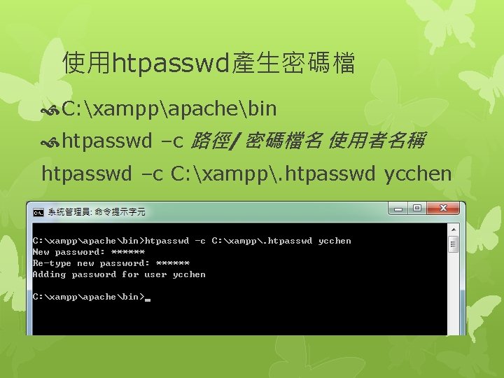 使用htpasswd產生密碼檔 C: xamppapachebin htpasswd –c 路徑/密碼檔名 使用者名稱 htpasswd –c C: xampp. htpasswd ycchen 