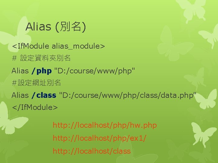 Alias (別名) <If. Module alias_module> # 設定資料夾別名 Alias /php "D: /course/www/php" #設定網址別名 Alias /class