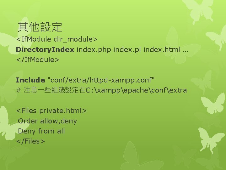 其他設定 <If. Module dir_module> Directory. Index index. php index. pl index. html … </If.