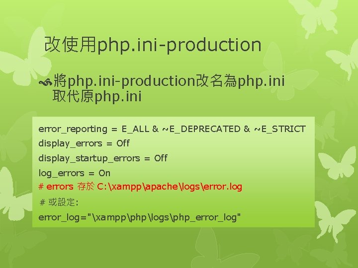 改使用php. ini-production 將php. ini-production改名為php. ini 取代原php. ini error_reporting = E_ALL & ~E_DEPRECATED & ~E_STRICT