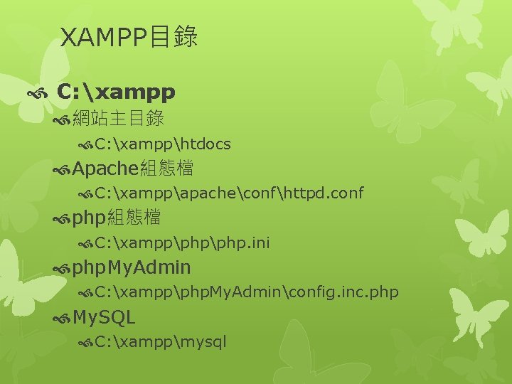 XAMPP目錄 C: xampp 網站主目錄 C: xampphtdocs Apache組態檔 C: xamppapacheconfhttpd. conf php組態檔 C: xamppphp. ini
