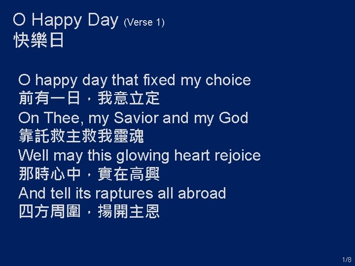 O Happy Day (Verse 1) 快樂日 O happy day that fixed my choice 前有一日，我意立定