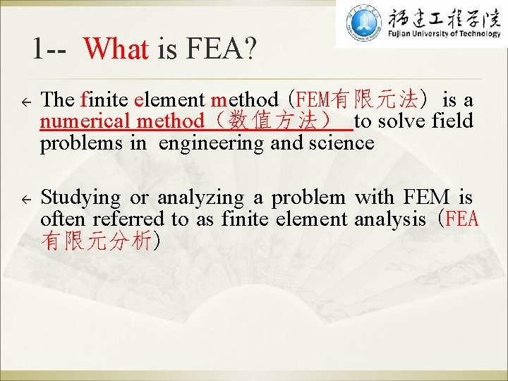 1 -- What is FEA? ß ß The finite element method (FEM有限元法) is a