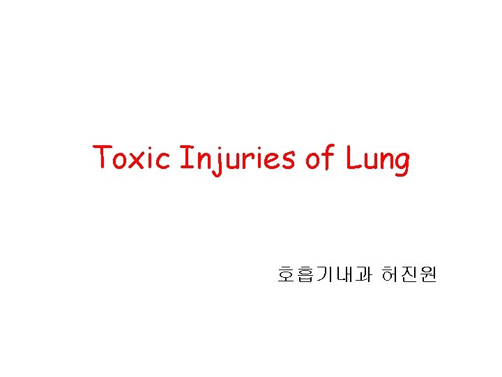 Toxic Injuries of Lung 호흡기내과 허진원 