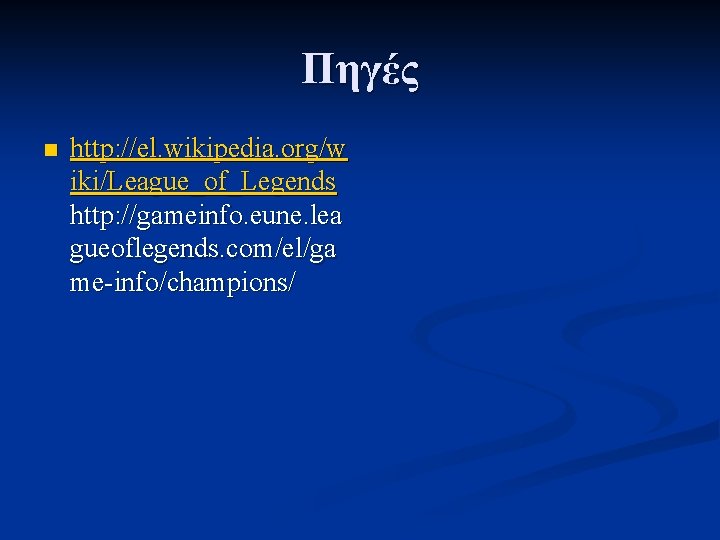 Πηγές n http: //el. wikipedia. org/w iki/League_of_Legends http: //gameinfo. eune. lea gueoflegends. com/el/ga me-info/champions/