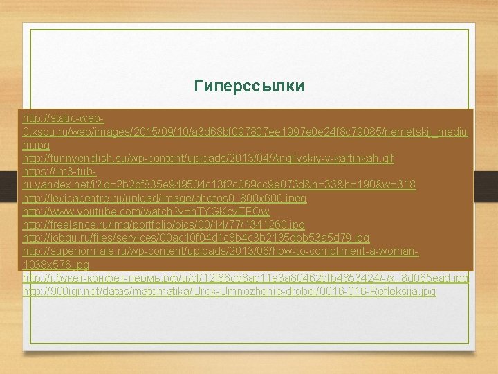 Гиперссылки http: //static-web 0. kspu. ru/web/images/2015/09/10/a 3 d 68 bf 097807 ee 1997 e