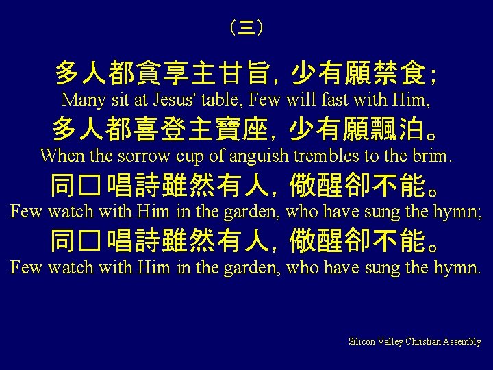 （三） 多人都貪享主甘旨，少有願禁食； Many sit at Jesus' table, Few will fast with Him, 多人都喜登主寶座，少有願飄泊。 When