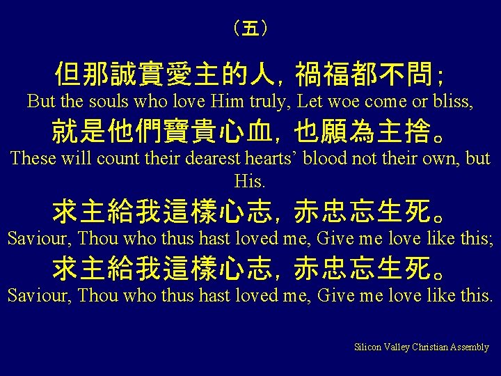 （五） 但那誠實愛主的人，禍福都不問； But the souls who love Him truly, Let woe come or bliss,