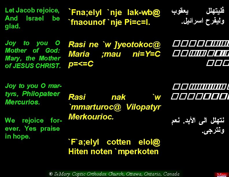 Let Jacob rejoice, And Israel be glad. `Fna; elyl `nje Iak-wb@ `fnaounof `nje Pi=c=l.