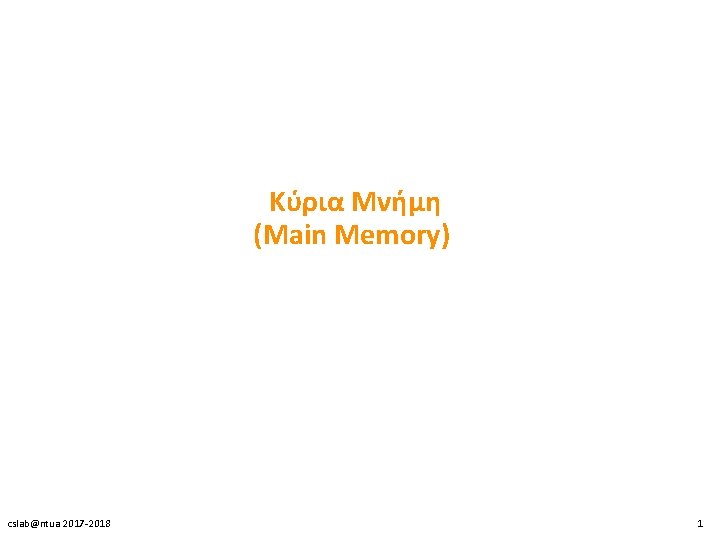 Κύρια Μνήμη (Main Memory) cslab@ntua 2017 -2018 1 