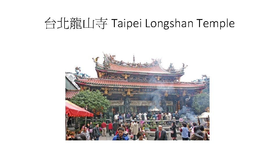 台北龍山寺 Taipei Longshan Temple 