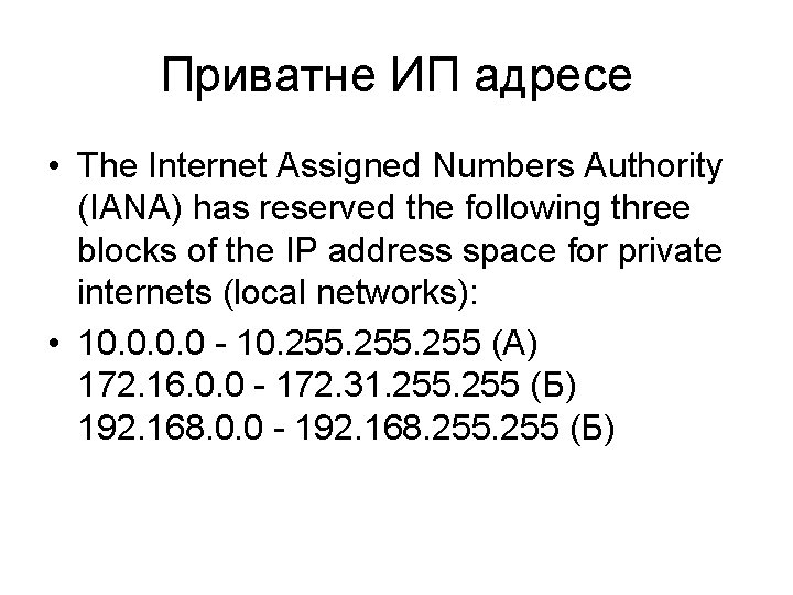 Приватне ИП адресе • The Internet Assigned Numbers Authority (IANA) has reserved the following