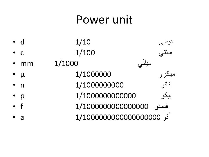  Power unit 1/10 ﺩﻳﺴﻲ 1/100 ﺳﻨﺘﻲ 1/1000 ﻣﻴﻠﻠﻲ 1/1000000 ﻣﻴﻜﺮﻭ 1/100000 ﻧﺎﻧﻮ 1/1000000