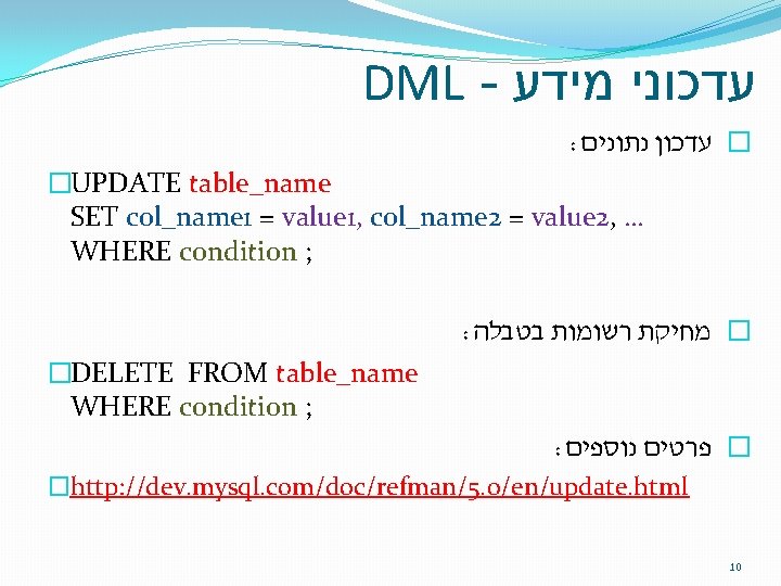 DML - עדכוני מידע : � עדכון נתונים �UPDATE table_name SET col_name 1 =