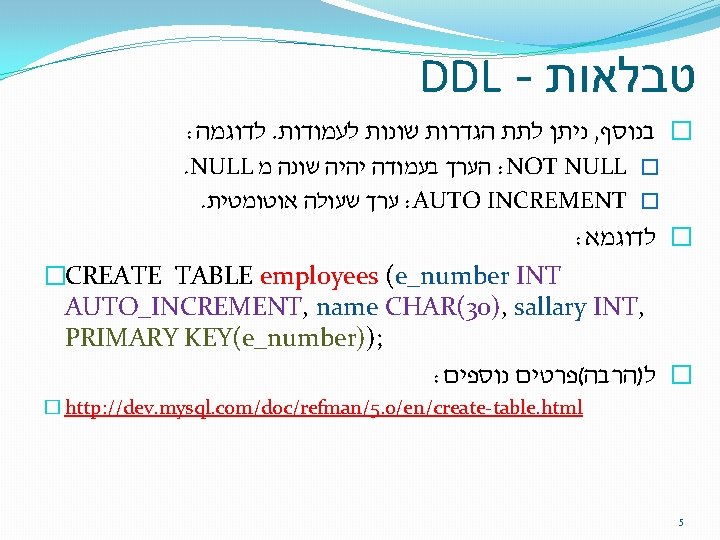 DDL - טבלאות : לדוגמה. ניתן לתת הגדרות שונות לעמודות , � בנוסף .