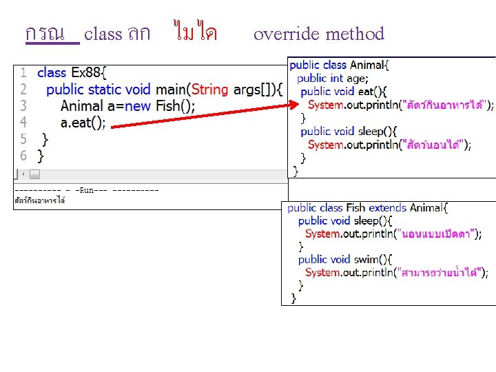 กรณ class ลก ไมได override method 