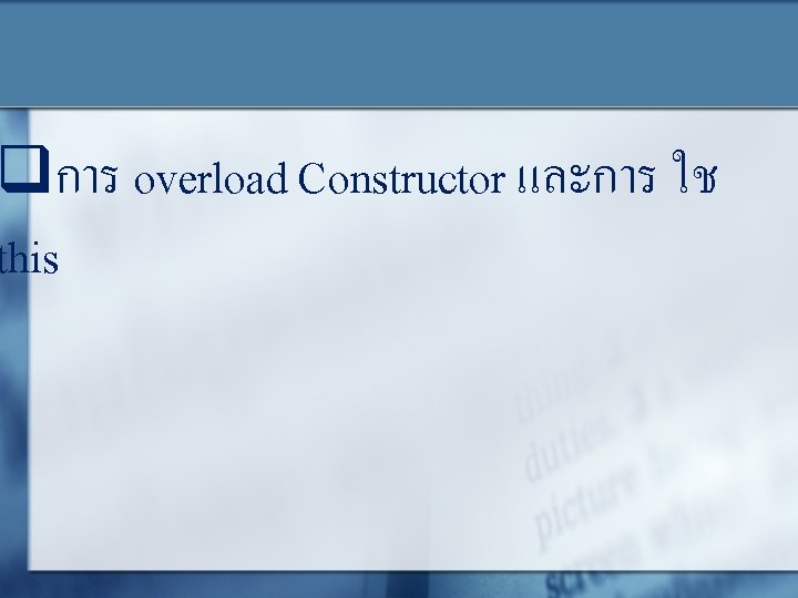 qการ overload Constructor และการ ใช this 