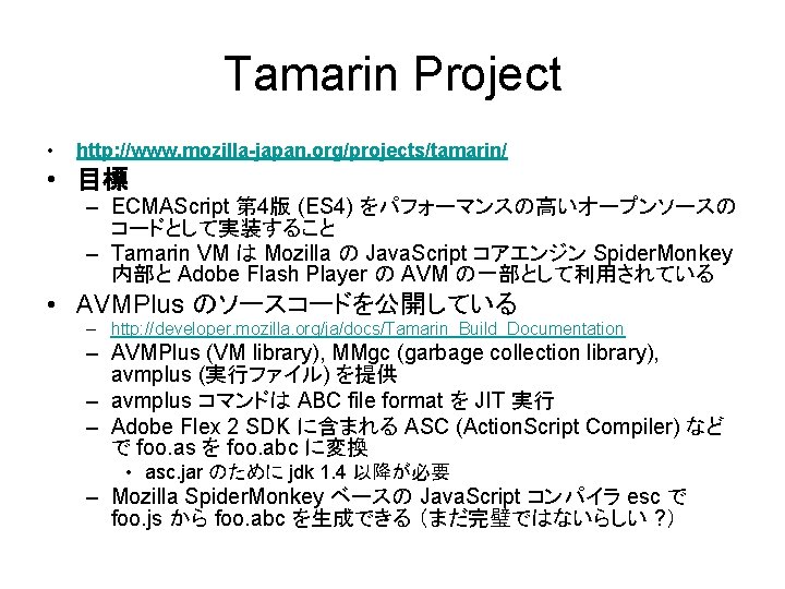 Tamarin Project • http: //www. mozilla-japan. org/projects/tamarin/ • 目標 – ECMAScript 第 4版 (ES