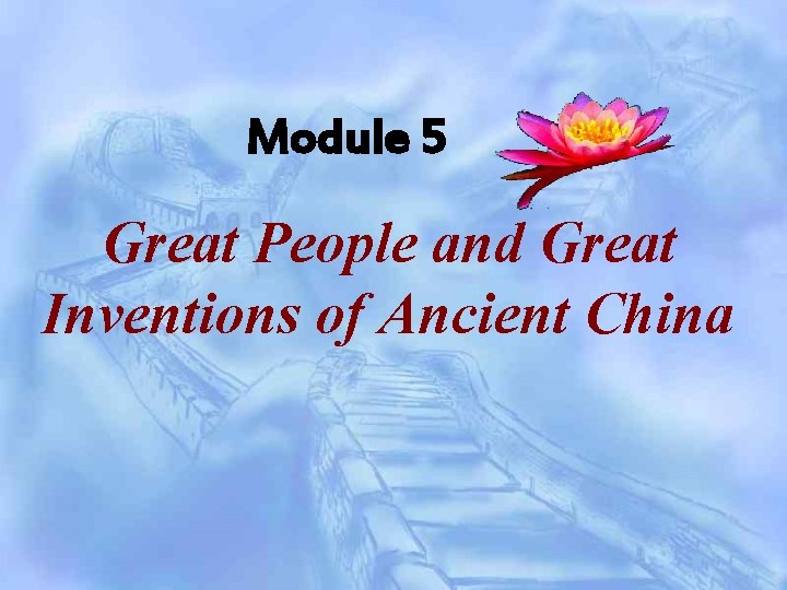 Module 5 Great People and Great Inventions of Ancient China 