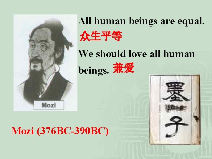 All human beings are equal. 众生平等 We should love all human beings. 兼爱 Mozi All human beings are equal. 众生平等 We should love all human beings. 兼爱 Mozi