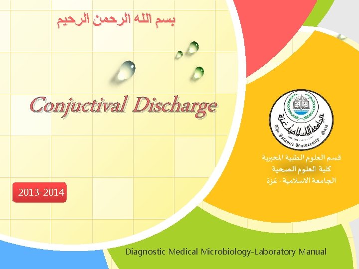  ﺑﺴﻢ ﺍﻟﻠﻪ ﺍﻟﺮﺣﻤﻦ ﺍﻟﺮﺣﻴﻢ Conjuctival Discharge 2013 -2014 L/O/G/O Diagnostic Medical Microbiology-Laboratory Manual