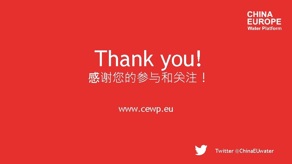 Thank you! 感谢您的参与和关注！ www. cewp. eu Twitter @China. EUwater 