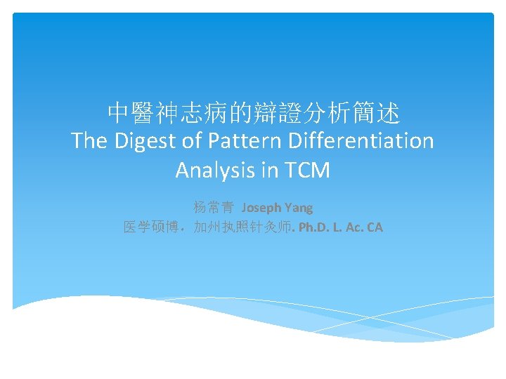 中醫神志病的辯證分析簡述 The Digest of Pattern Differentiation Analysis in TCM 杨常青 Joseph Yang 医学硕博，加州执照针灸师. Ph.
