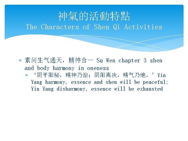 神氣的活動特點 The Characters of Shen Qi Activities * 素问生气通天，精神合一 Su Wen chapter 3 shen