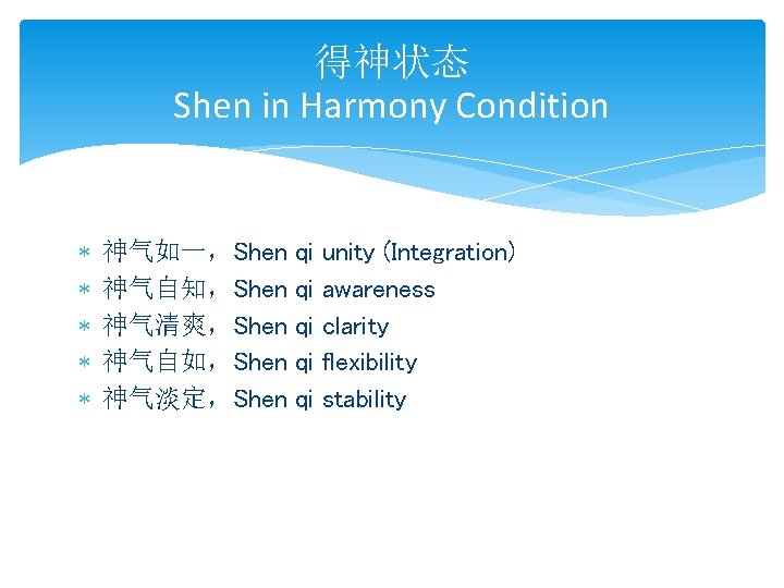 得神状态 Shen in Harmony Condition * * * 神气如一，Shen 神气自知，Shen 神气清爽，Shen 神气自如，Shen 神气淡定，Shen qi